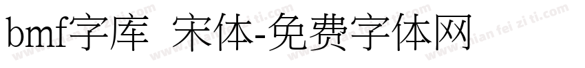 bmf字库 宋体字体转换
